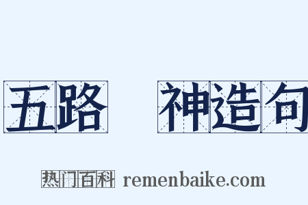 五路財神造句是什么意思的图片